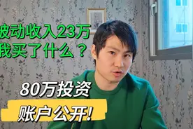 今年炒股收入23万，账户全公开，我都买了什么股票视频封面