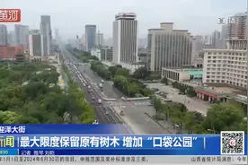 太原迎泽大街：最大限度保留原有树木，增加“口袋公园”视频封面