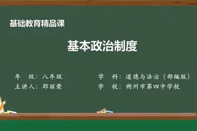 慕课 | 八年级下册道德与法治《基本政治制度》视频封面