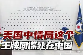 美国中情局石墙上第一颗黑星，这个王牌间谍死在中国！视频封面