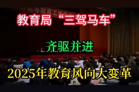 教育局“三驾马车”齐驱并进，2025年教育风向大变革！视频封面