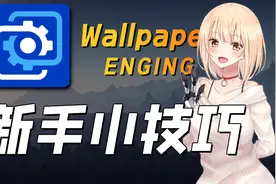 wallpaper这几个点你设置了吗？视频封面