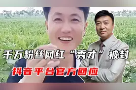 千万粉丝网红“秀才”被封，深受中老年妇女喜欢的他，怎么了？视频封面