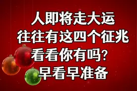 人即将走大运，往往有这四个征兆，看看你有吗？早看早准备！视频封面