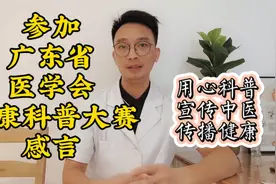 何医生参加科普大赛感言用心科普、宣传中医、传播健康！视频封面