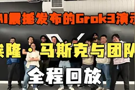 xAI 震撼发布的 Grok 3 演示：埃隆·马斯克与团队全程回放视频封面