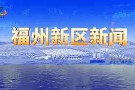 福州新区新闻 #福州新区视频封面