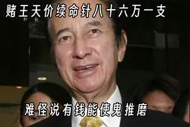 赌王打八十六万一针的补脑针续命，原来有钱真的能使鬼推磨视频封面