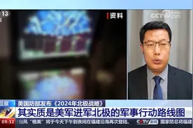 美发布《2024年北极战略》其实质是美军进军北极的军事行动路线图视频封面
