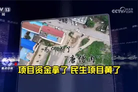 拨付4000多万元中央资金，三个民生项目竟全部烂尾？！央视调查视频封面