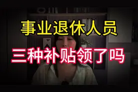 机关事业单位退休者要知晓！这3 种退休补贴，你都拿到手了没视频封面