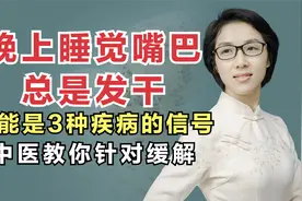晚上睡觉嘴巴总是发干？可能是3种疾病的信号，中医教你针对缓解视频封面