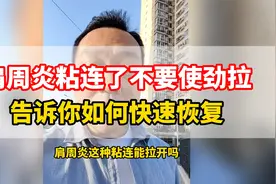 肩周粘连了千万不要拉开，这样做更快恢复视频封面