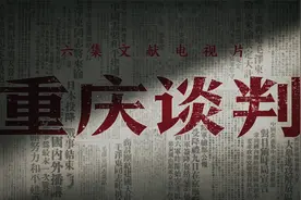 《重庆谈判》4K版，每日22:15在央视4K超高清频道播出。视频封面