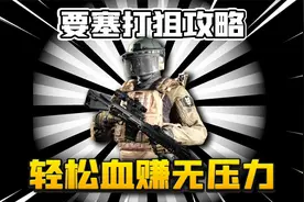 暗区突围：狙仔灭队太简单了！狙仔的装备选择！视频封面