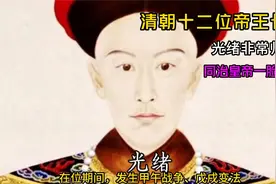清朝十二帝真实长相，其中光绪非常帅气，同治一脸稚嫩最不像帝！视频封面