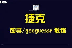 图寻/geoguessr；捷克；深度学习教程