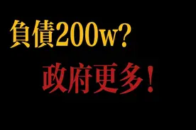 政府负债怎么来的？怎么化解债务视频封面