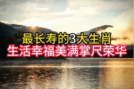 最长寿的3大生肖，生活幸福美满享尽荣华，而且晚年儿女孝顺视频封面