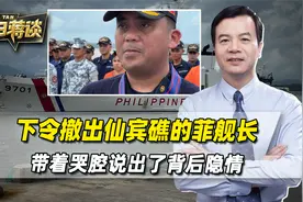 下令撤出仙宾礁后，菲律宾舰长带着哭腔，向上级说出背后的隐情视频封面