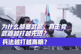 为什么胡塞武装、真主党，武器越打越先进？兵法越打越高明？视频封面