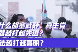 为什么胡塞武装、真主党，武器越打越先进？兵法越打越高明？视频封面
