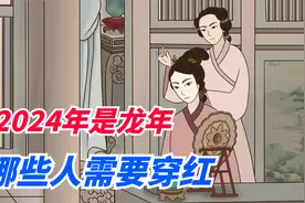 2024年是龙年，也是一个无春年，哪些人为了辟邪需要穿红？视频封面