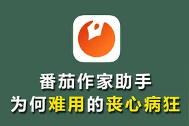 魔幻的番茄作家助手到底有多难用和反人类