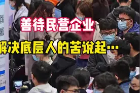 善待民营企业，从解决底层人的苦说起…（音频来源：静思有我）视频封面