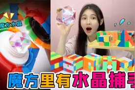 魔方里有“隐藏机关”！里面藏着水晶阳光捕手，它会吸收所有颜色视频封面