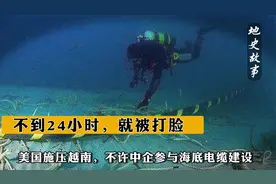 美国施压越南，不许中企参与海底电缆建设，不到24小时，就被打脸