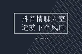 抖音直播情感聊天室，语音直播造就新风口，小白宝妈轻松变现视频封面