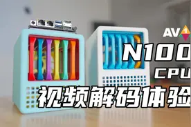 N100这个CPU做NAS的视频转码效果如何？视频封面