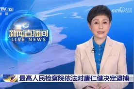 农业农村部原部长唐仁健被决定逮捕视频封面