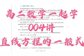 1.3直线的方程（一般式、点法式）视频封面