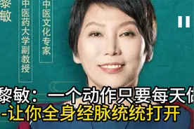 曲黎敏：一个动作只要每天做-让你全身经脉统统打开视频封面