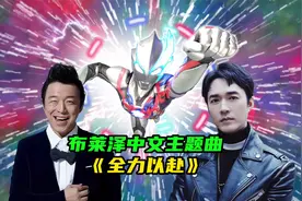 黄渤、毛华锋演唱布莱泽奥特曼中文主题曲《全力以赴》视频封面