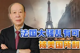 美国有意愿、有能力利用法国骚乱，马克龙要小心背后的黑手视频封面