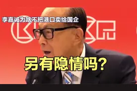 国企求购被拒！李嘉诚执意把港口卖给美国公司，原因几何？视频封面