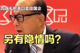 国企求购被拒！李嘉诚执意把港口卖给美国公司，原因几何？视频封面