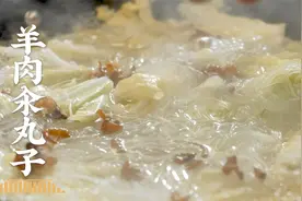 看马爷一手挤三个丸子，真麻利儿！幸福不是山珍海味！羊肉汆丸子