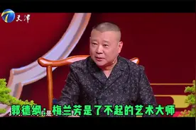 郭德纲称梅兰芳是了不起的艺术大师，对色彩审美改造是天下第一视频封面