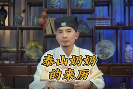 泰山奶奶和碧霞元君是怎么来的？看善衣道长怎么说！视频封面