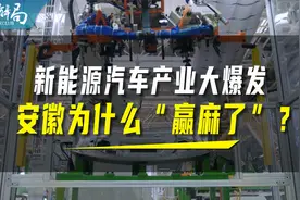新能源汽车产业大爆发，安徽凭什么“赢麻了”？视频封面