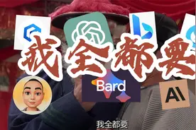 chatgpt、bing、bard、文心一言、通义千问、cloude...我全都要！视频封面
