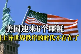 美国经济动荡，世界秩序重塑，宋飞老师的解说，说的透彻h视频封面
