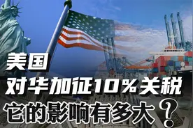 特朗普正式开启关税战，对中国加征10%！它的影响有多大？视频封面