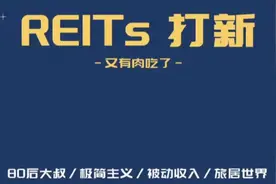 套利工具箱-REITs 打新（又有肉吃了）视频封面