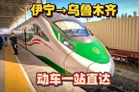 从伊宁乘动车前往乌鲁木齐，积分兑换的车票，一站直达视频封面