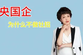 央国企为什么不搞社招视频封面